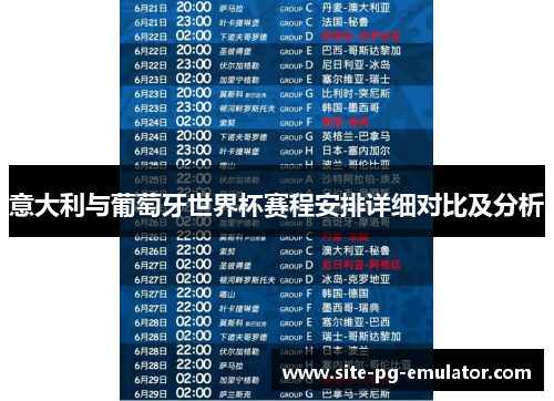 意大利与葡萄牙世界杯赛程安排详细对比及分析 意大利与葡萄牙世界杯赛程安排详细对比及分析