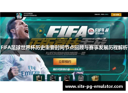 FIFA足球世界杯历史重要时间节点回顾与赛事发展历程解析