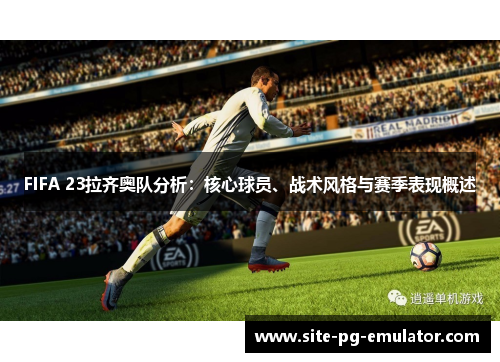 FIFA 23拉齐奥队分析:核心球员、战术风格与赛季表现概述 FIFA 23拉齐奥队分析:核心球员、战术风格与赛季表现概述