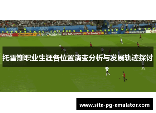 托雷斯职业生涯各位置演变分析与发展轨迹探讨