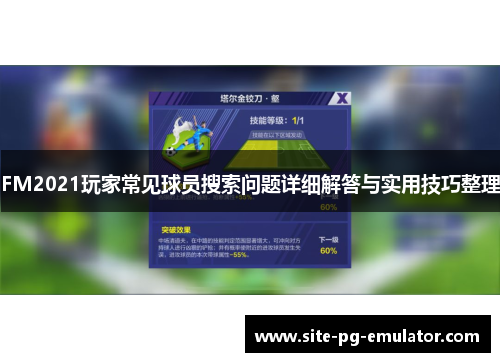 FM2021玩家常见球员搜索问题详细解答与实用技巧整理