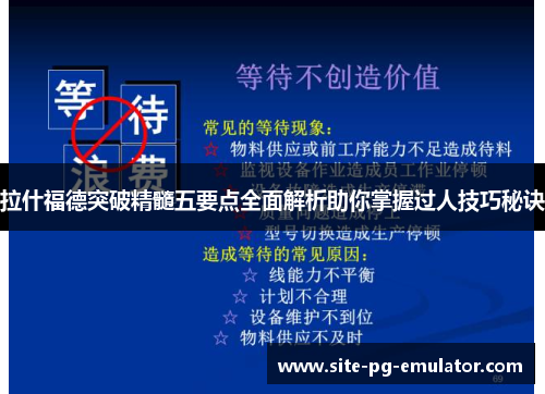 拉什福德突破精髓五要点全面解析助你掌握过人技巧秘诀 拉什福德突破精髓五要点全面解析助你掌握过人技巧秘诀