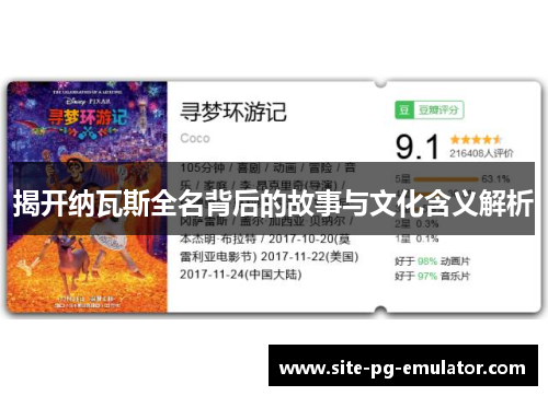 揭开纳瓦斯全名背后的故事与文化含义解析