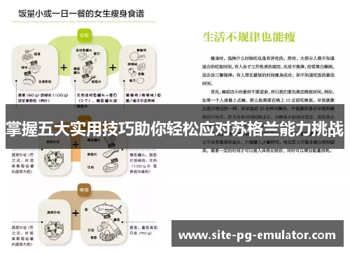 掌握五大实用技巧助你轻松应对苏格兰能力挑战