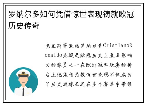 罗纳尔多如何凭借惊世表现铸就欧冠历史传奇