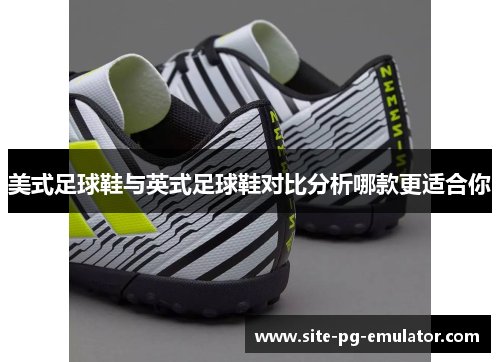 美式足球鞋与英式足球鞋对比分析哪款更适合你