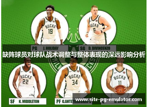 缺阵球员对球队战术调整与整体表现的深远影响分析