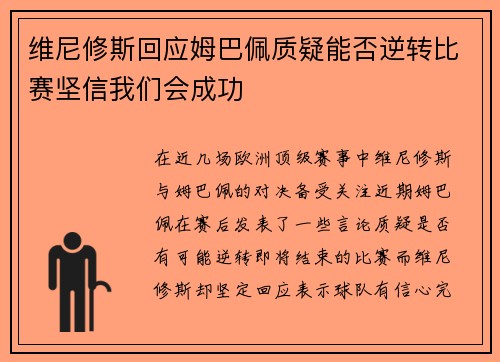 维尼修斯回应姆巴佩质疑能否逆转比赛坚信我们会成功 维尼修斯回应姆巴佩质疑能否逆转比赛坚信我们会成功