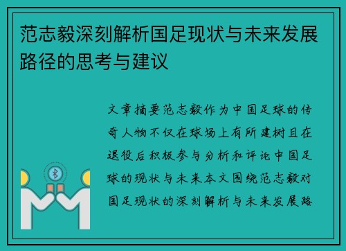范志毅深刻解析国足现状与未来发展路径的思考与建议 范志毅深刻解析国足现状与未来发展路径的思考与建议