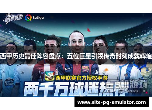 西甲历史最佳阵容盘点：五位巨星引领传奇时刻成就辉煌