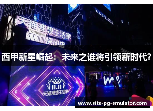 西甲新星崛起:未来之谁将引领新时代? 西甲新星崛起:未来之谁将引领新时代?