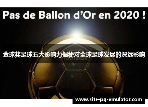 金球奖足球五大影响力揭秘对全球足球发展的深远影响 金球奖足球五大影响力揭秘对全球足球发展的深远影响