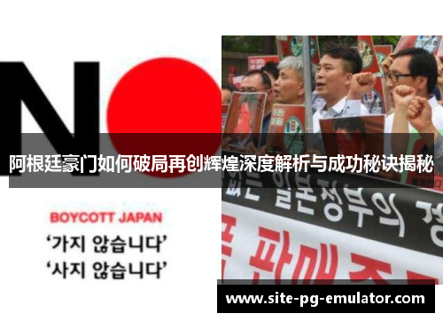 阿根廷豪门如何破局再创辉煌深度解析与成功秘诀揭秘 阿根廷豪门如何破局再创辉煌深度解析与成功秘诀揭秘