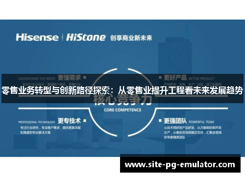 零售业务转型与创新路径探索：从零售业提升工程看未来发展趋势