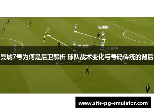 曼城7号为何是后卫解析 球队战术变化与号码传统的背后