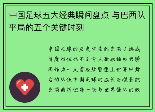 中国足球五大经典瞬间盘点 与巴西队平局的五个关键时刻