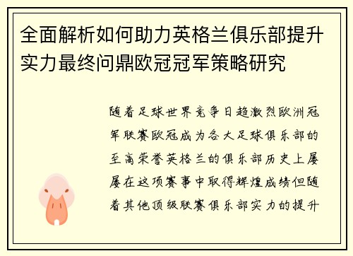 全面解析如何助力英格兰俱乐部提升实力最终问鼎欧冠冠军策略研究 全面解析如何助力英格兰俱乐部提升实力最终问鼎欧冠冠军策略研究