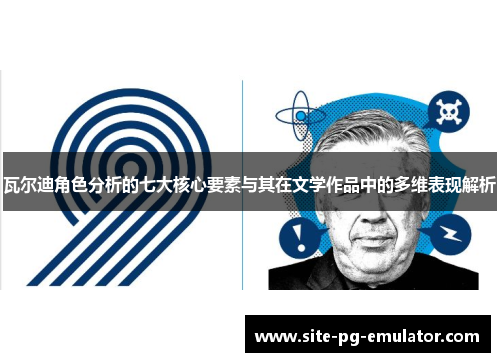 瓦尔迪角色分析的七大核心要素与其在文学作品中的多维表现解析