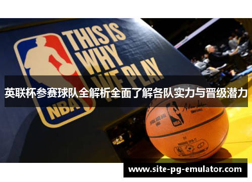英联杯参赛球队全解析全面了解各队实力与晋级潜力