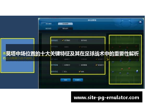 莫塔中场位置的十大关键特征及其在足球战术中的重要性解析