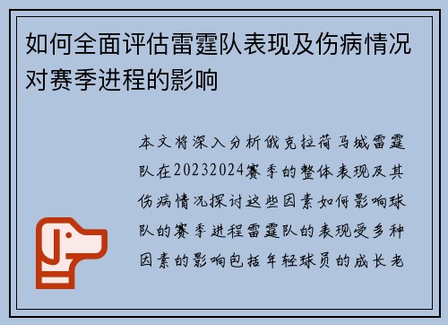 如何全面评估雷霆队表现及伤病情况对赛季进程的影响