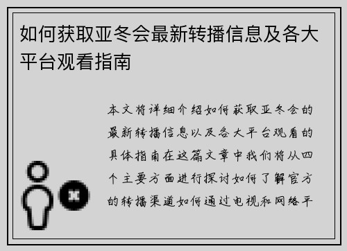 如何获取亚冬会最新转播信息及各大平台观看指南