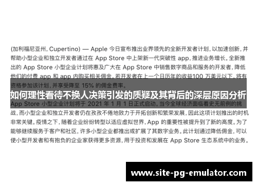 如何理性看待不换人决策引发的质疑及其背后的深层原因分析 如何理性看待不换人决策引发的质疑及其背后的深层原因分析