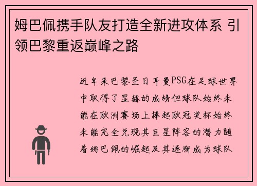 姆巴佩携手队友打造全新进攻体系 引领巴黎重返巅峰之路