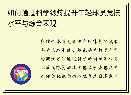 如何通过科学锻炼提升年轻球员竞技水平与综合表现