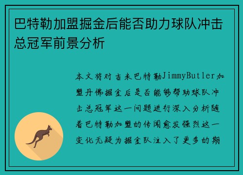 巴特勒加盟掘金后能否助力球队冲击总冠军前景分析