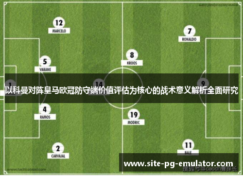以科曼对阵皇马欧冠防守端价值评估为核心的战术意义解析全面研究