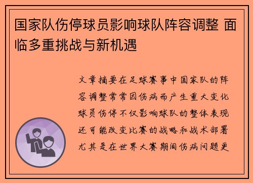 国家队伤停球员影响球队阵容调整 面临多重挑战与新机遇 国家队伤停球员影响球队阵容调整 面临多重挑战与新机遇