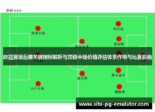 欧冠赛场后腰关键指标解析与顶级中场价值评估体系作用与比赛影响