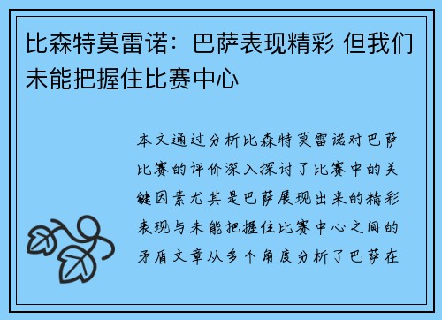比森特莫雷诺：巴萨表现精彩 但我们未能把握住比赛中心