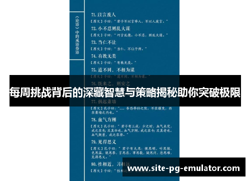 每周挑战背后的深藏智慧与策略揭秘助你突破极限
