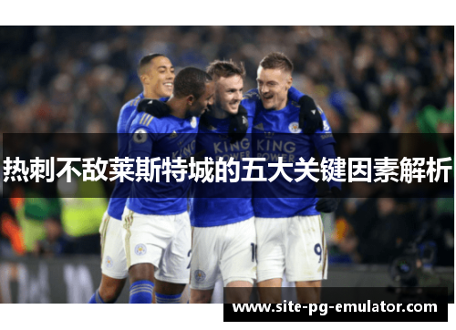 热刺不敌莱斯特城的五大关键因素解析