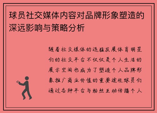 球员社交媒体内容对品牌形象塑造的深远影响与策略分析