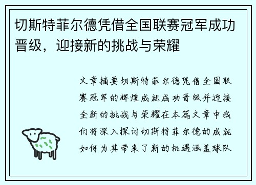 切斯特菲尔德凭借全国联赛冠军成功晋级，迎接新的挑战与荣耀