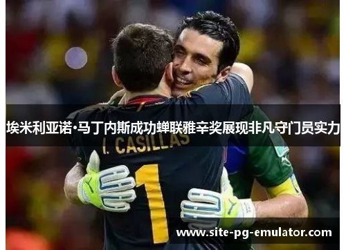 埃米利亚诺·马丁内斯成功蝉联雅辛奖展现非凡守门员实力 埃米利亚诺·马丁内斯成功蝉联雅辛奖展现非凡守门员实力