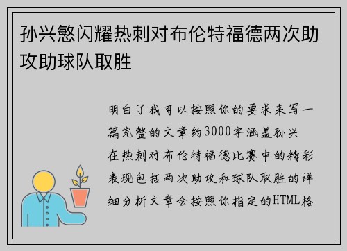 孙兴慜闪耀热刺对布伦特福德两次助攻助球队取胜