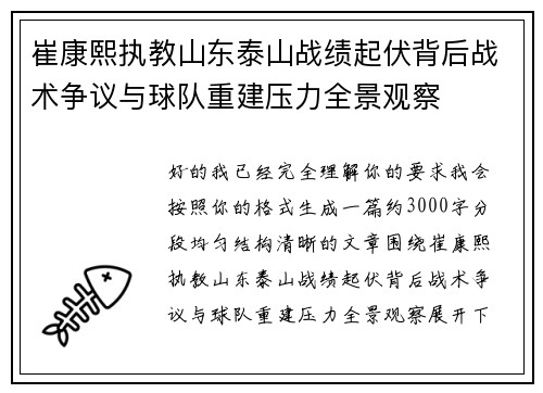 崔康熙执教山东泰山战绩起伏背后战术争议与球队重建压力全景观察