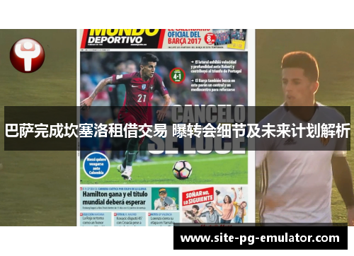 巴萨完成坎塞洛租借交易 曝转会细节及未来计划解析 巴萨完成坎塞洛租借交易 曝转会细节及未来计划解析
