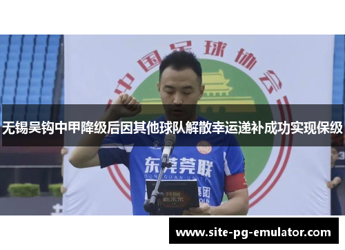 无锡吴钩中甲降级后因其他球队解散幸运递补成功实现保级