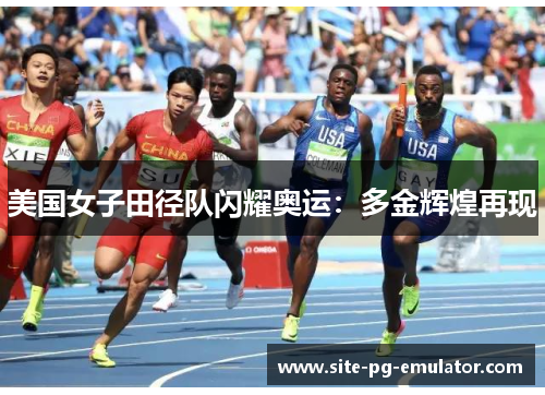 美国女子田径队闪耀奥运:多金辉煌再现 美国女子田径队闪耀奥运:多金辉煌再现