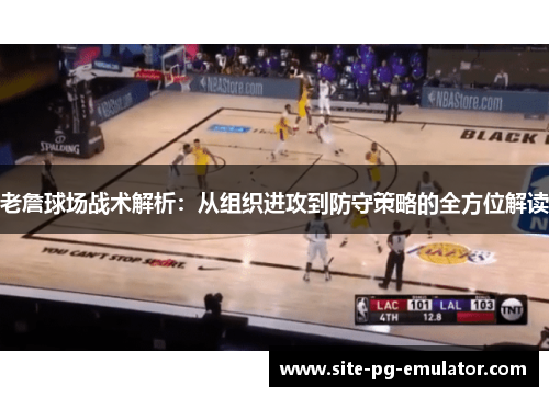 老詹球场战术解析:从组织进攻到防守策略的全方位解读 老詹球场战术解析:从组织进攻到防守策略的全方位解读