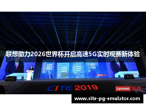 联想助力2026世界杯开启高速5G实时观赛新体验 联想助力2026世界杯开启高速5G实时观赛新体验