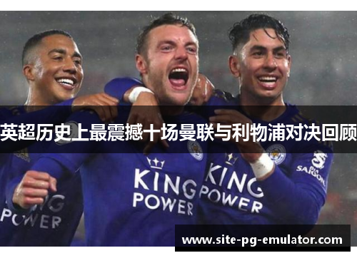 英超历史上最震撼十场曼联与利物浦对决回顾 英超历史上最震撼十场曼联与利物浦对决回顾