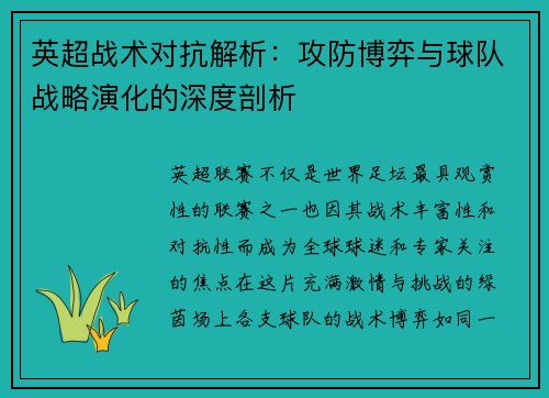 英超战术对抗解析:攻防博弈与球队战略演化的深度剖析 英超战术对抗解析:攻防博弈与球队战略演化的深度剖析