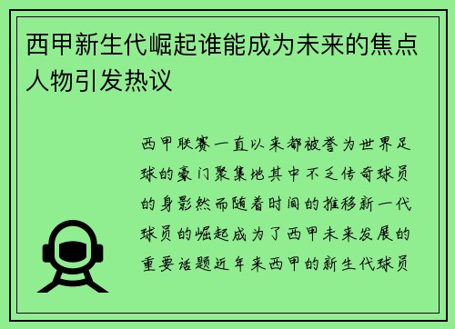 西甲新生代崛起谁能成为未来的焦点人物引发热议