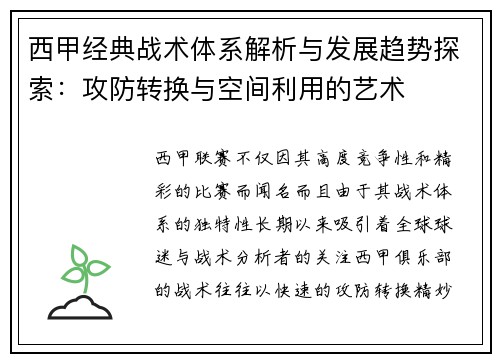 西甲经典战术体系解析与发展趋势探索：攻防转换与空间利用的艺术